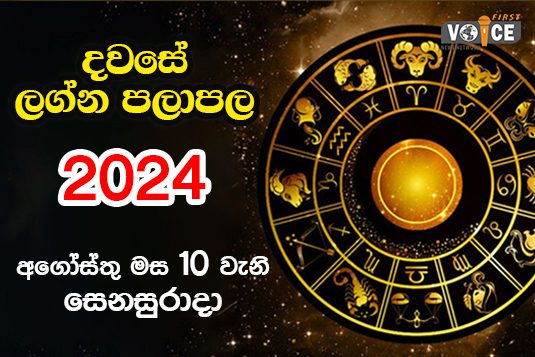 දවසේ ලග්න පලාපල – 2024.08.10 වන සෙනසුරාදා