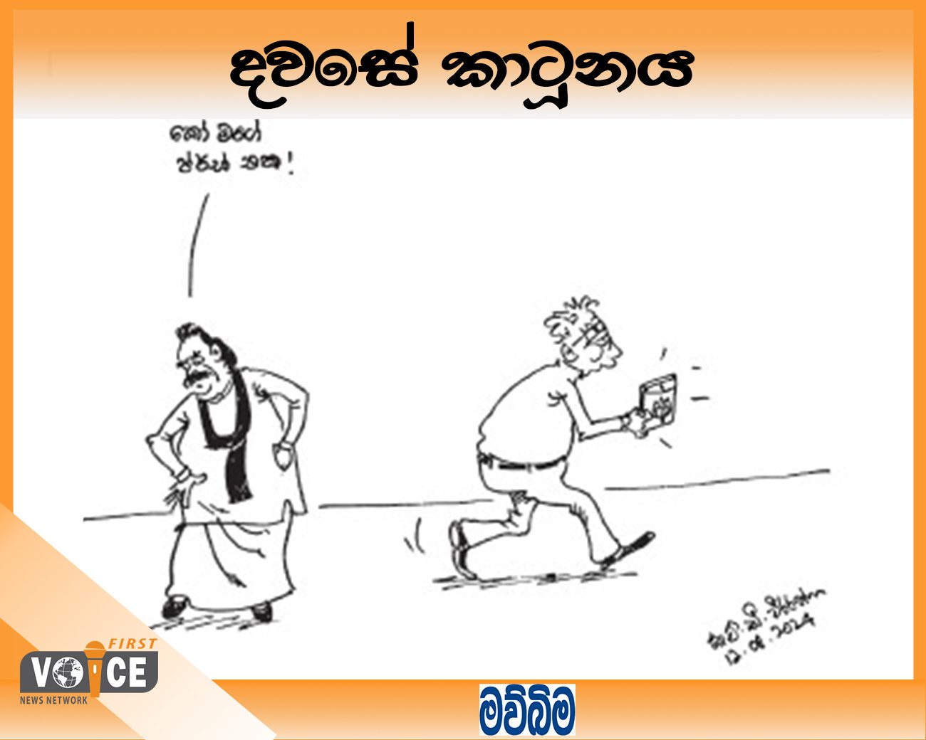 දවසේ කාටූනය – 2024.08.12