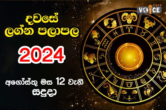 දවසේ ලග්න පලාපල – 2024.08.12 වන සඳුදා