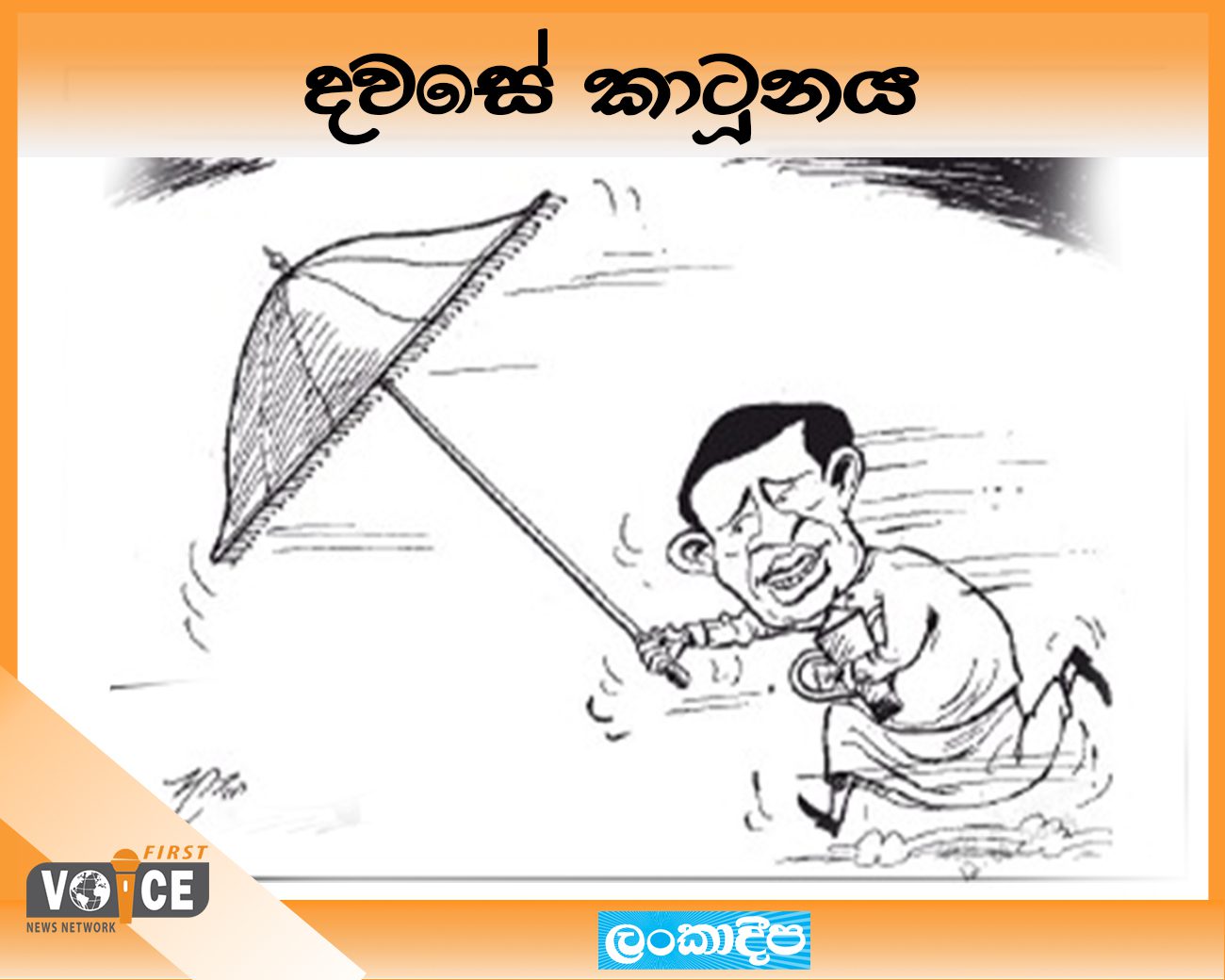 දවසේ කාටූනය – 2024.08.14