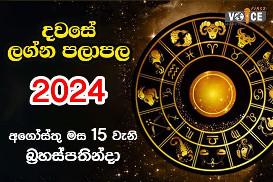 දවසේ ලග්න පලාපල – 2024.08.15 වන බ්‍රහස්පතින්දා