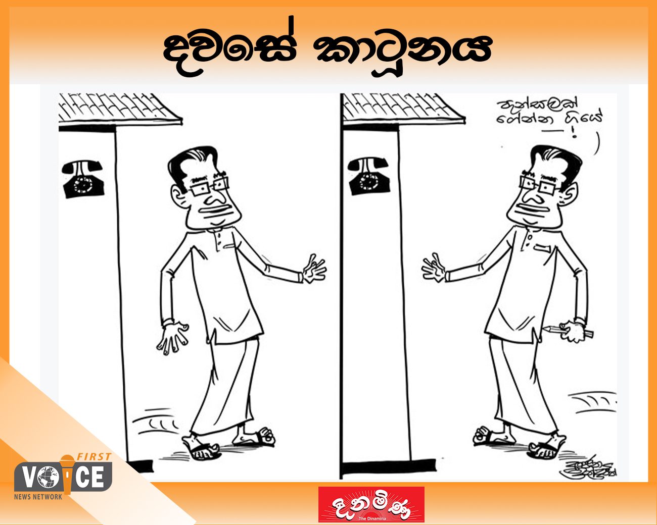 දවසේ කාටූනය – 2024.08.16