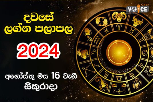 දවසේ ලග්න පලාපල – 2024.08.16 වන සිකුරාදා