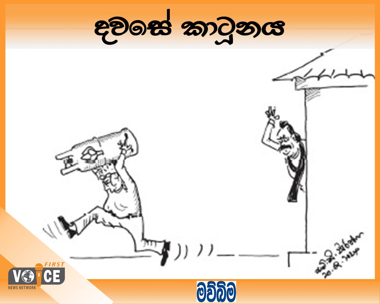 දවසේ කාටූනය – 2024.08.20