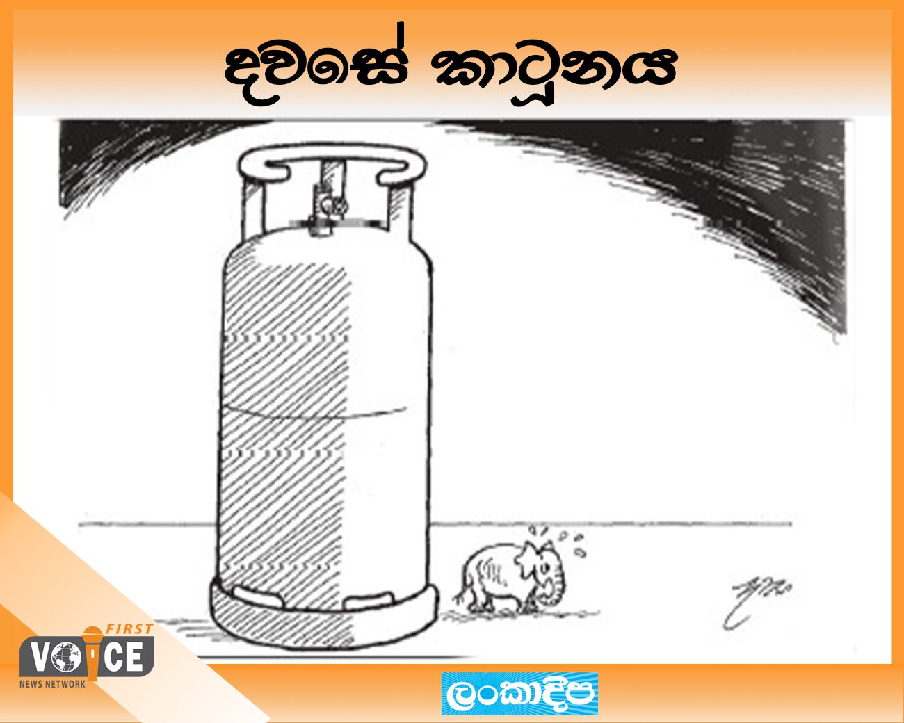 දවසේ කාටූනය – 2024.08.21