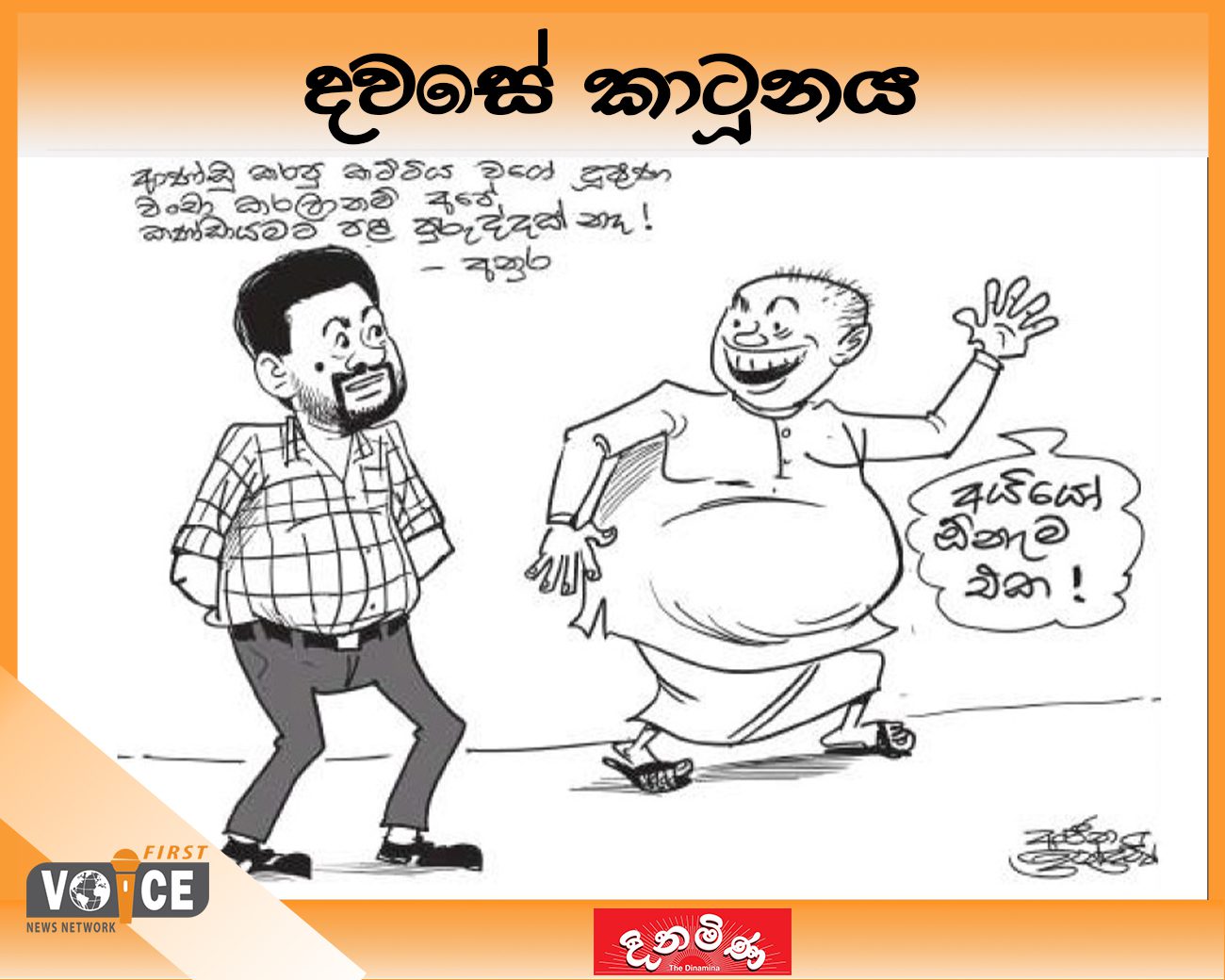 දවසේ කාටූනය – 2024.08.22