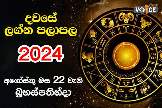 දවසේ ලග්න පලාපල – 2024.08.22 වන බ්‍රහස්පතින්දා