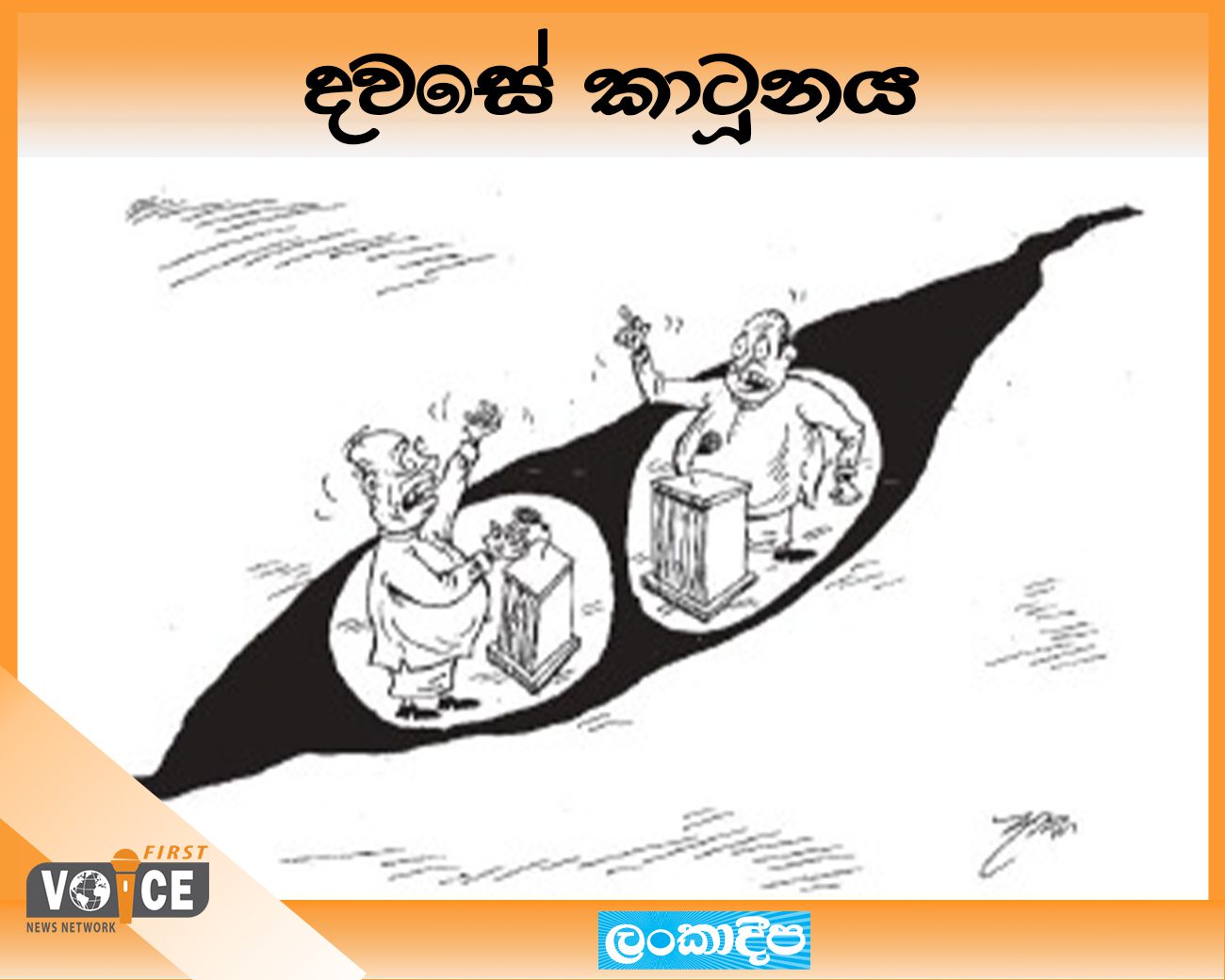 දවසේ කාටූනය – 2024.08.23