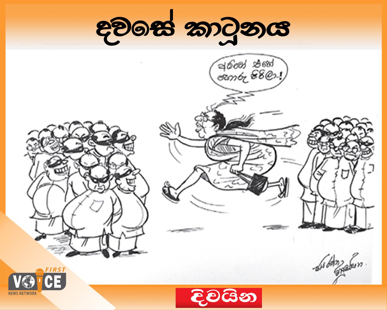 දවසේ කාටූනය – 2024.08.24