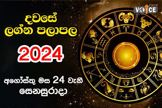 දවසේ ලග්න පලාපල – 2024.08.24 වන සෙනසුරාදා