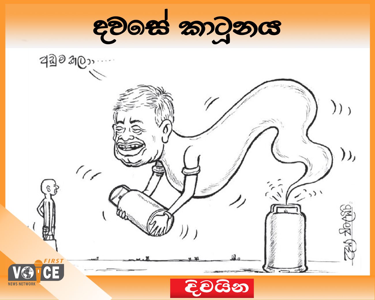 දවසේ කාටූනය – 2024.08.26