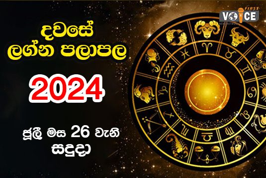 දවසේ ලග්න පලාපල – 2024.08.26 වන සඳුදා