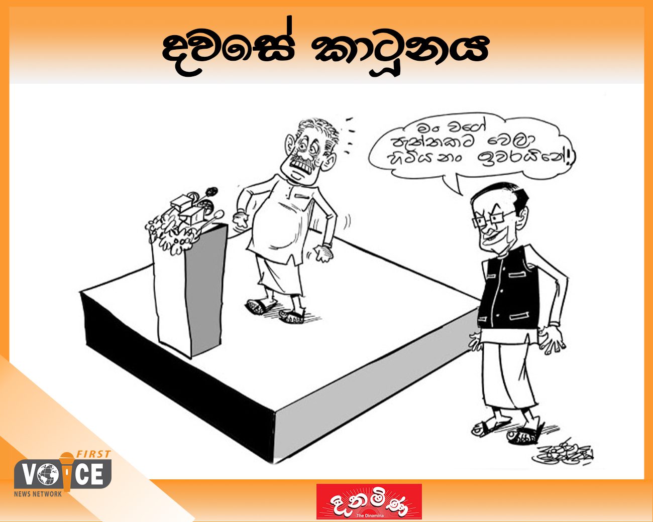 දවසේ කාටූනය – 2024.08.27