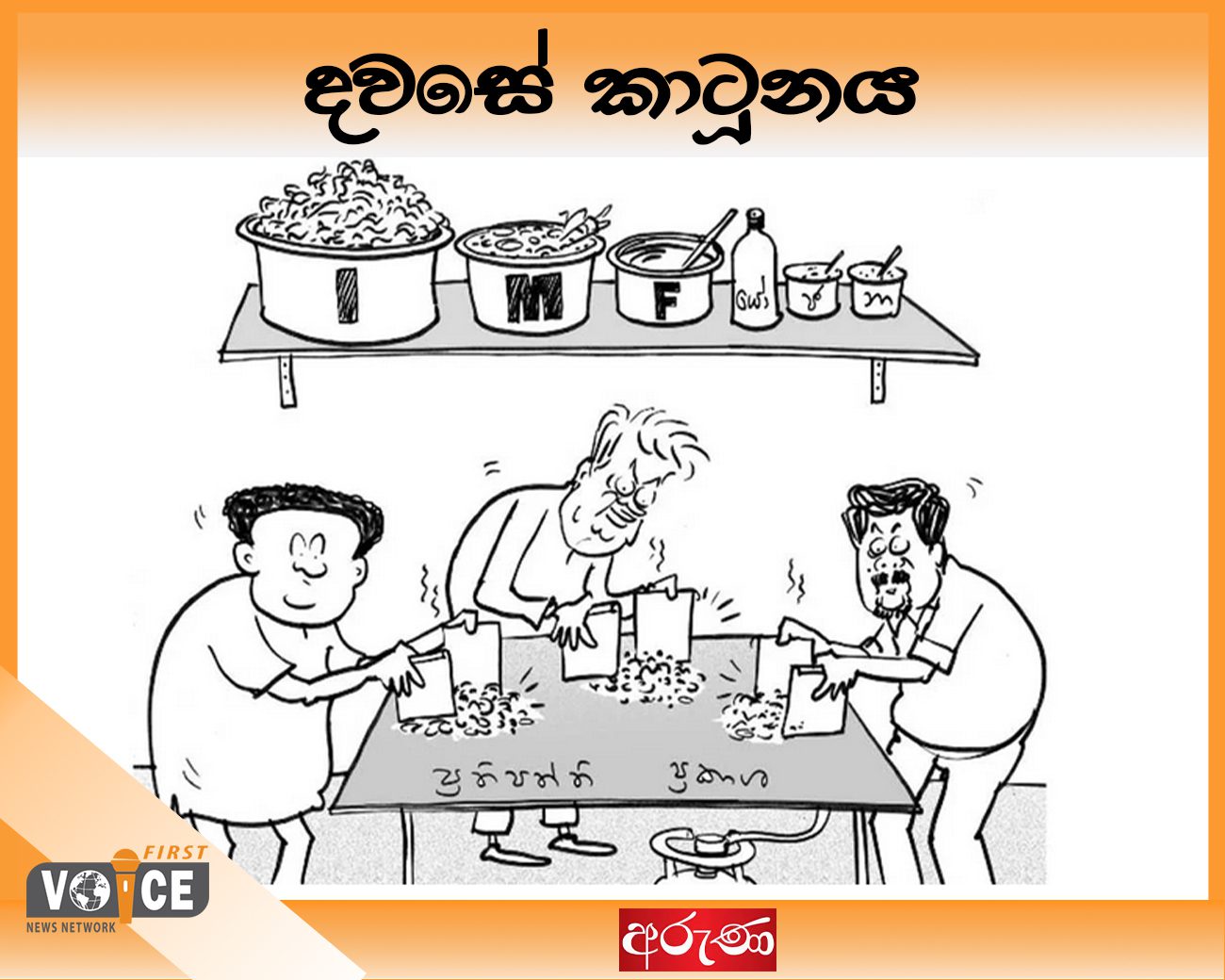 දවසේ කාටූනය – 2024.08.28