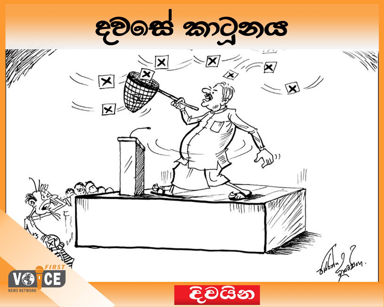 දවසේ කාටූනය – 2024.08.29