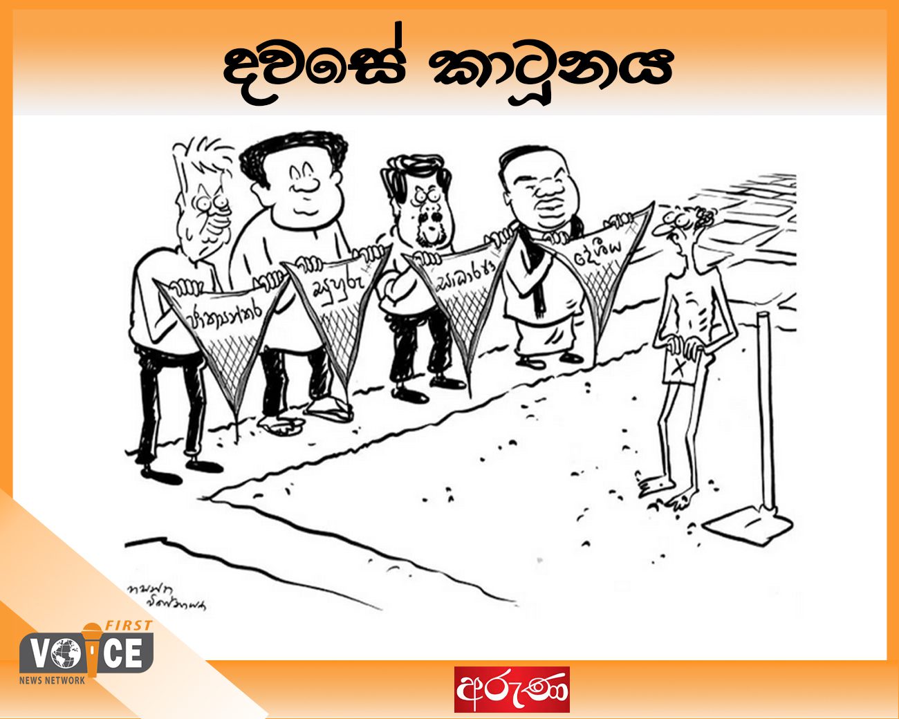 දවසේ කාටූනය – 2024.08.30