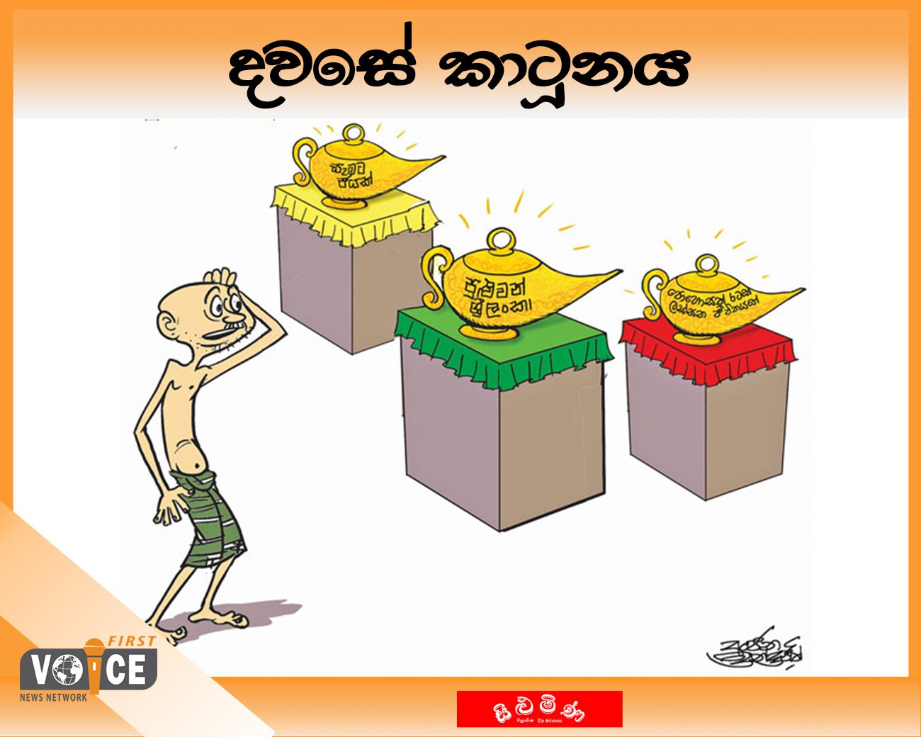 දවසේ කාටූනය – 2024.08.31