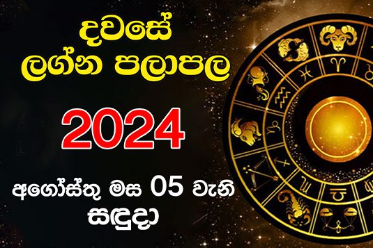 දවසේ ලග්න පලාපල – 2024 අගෝස්තු 05