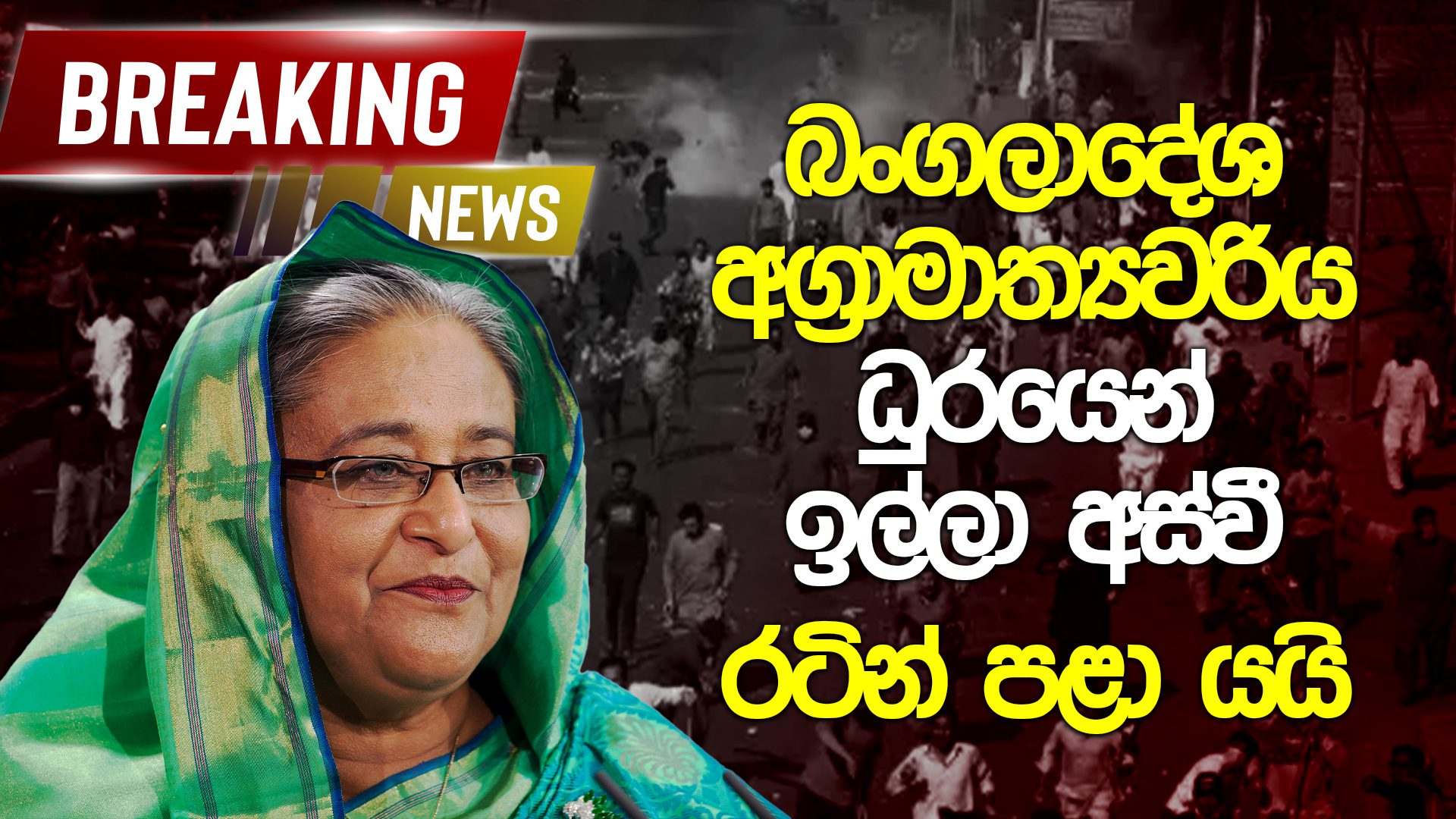 බංගලාදේශ අග්‍රාමාත්‍යවරිය ධුරයෙන් ඉල්ලා අස්වී රටින් පළා යයි