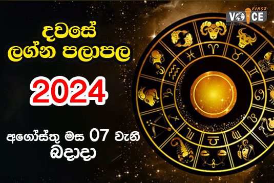 දවසේ ලග්න පලාපල – 2024.08.07 වන බදදා