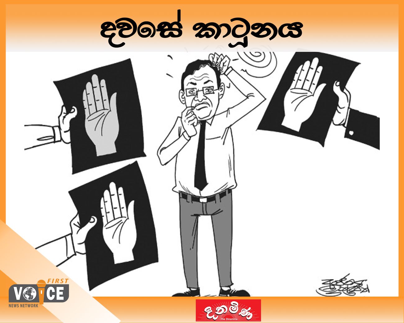 දවසේ කාටූනය- 2024.08.07