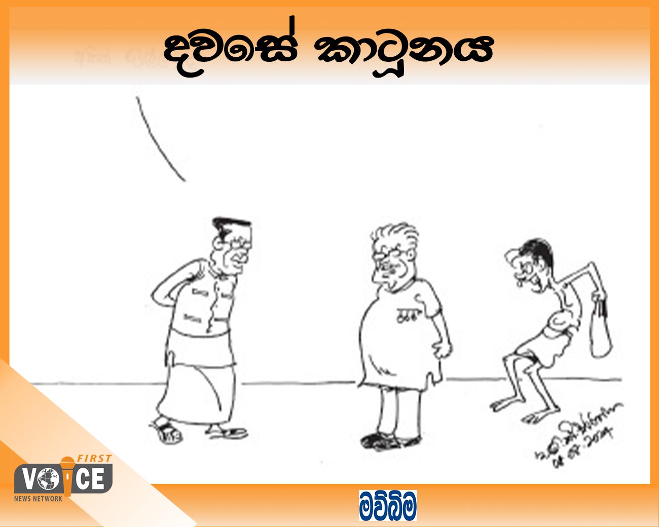 දවසේ කාටූනය – 2024.08.08