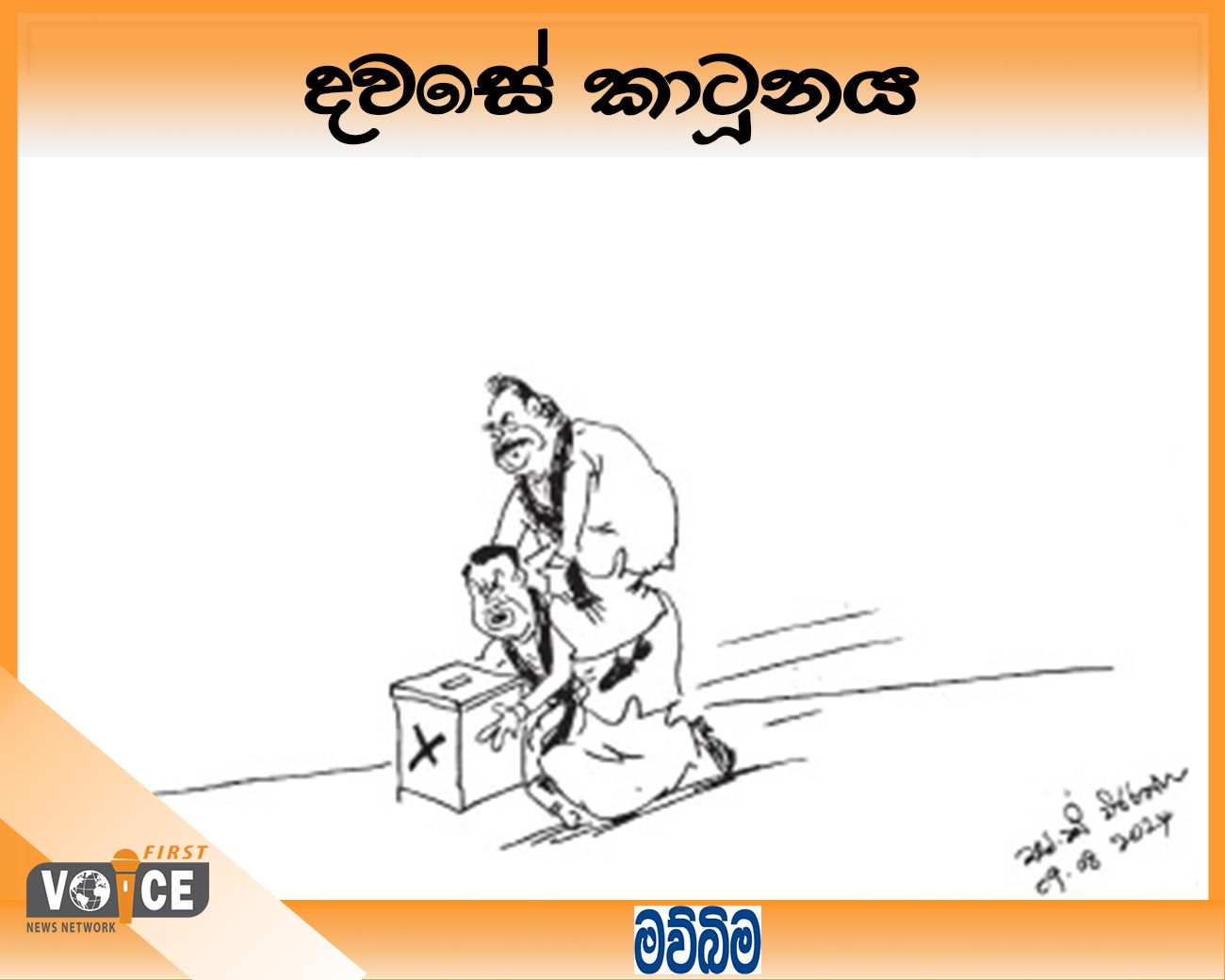 දවසේ කාටූනය – 2024.08.09