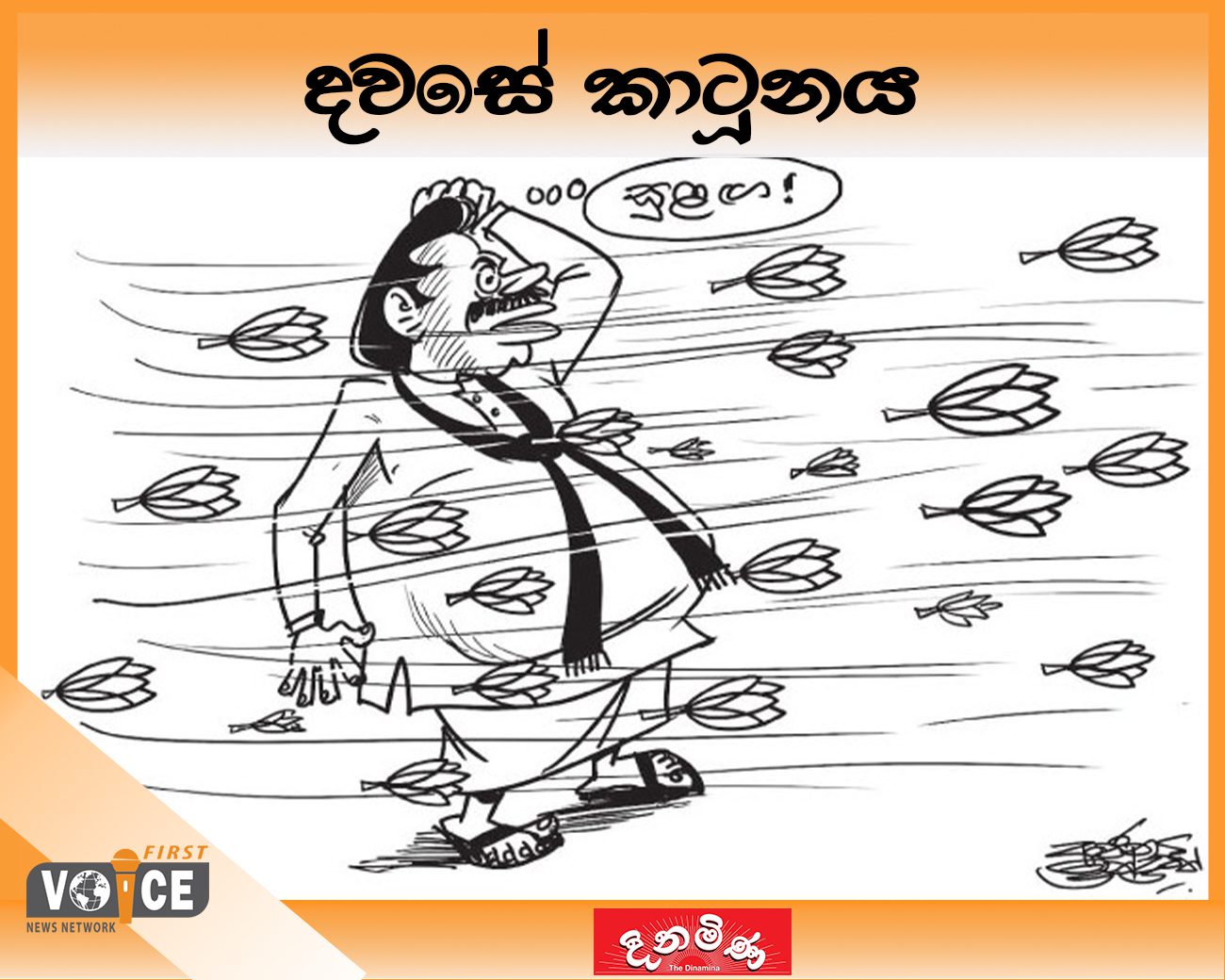 දවසේ කාටූනය- 2024.08.06