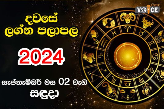 දවසේ ලග්න පලාපල – 2024.09.02 වන