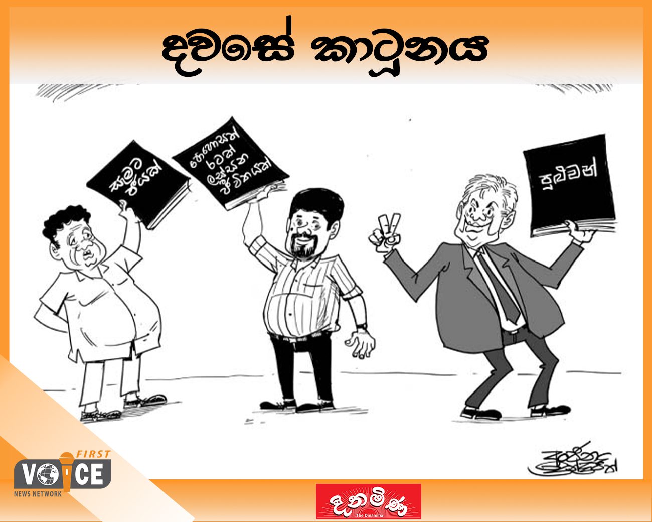 දවසේ කාටූනය – 2024.09.02