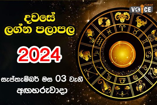 දවසේ ලග්න පලාපල – 2024.09.03 වන අඟහරුවාදා