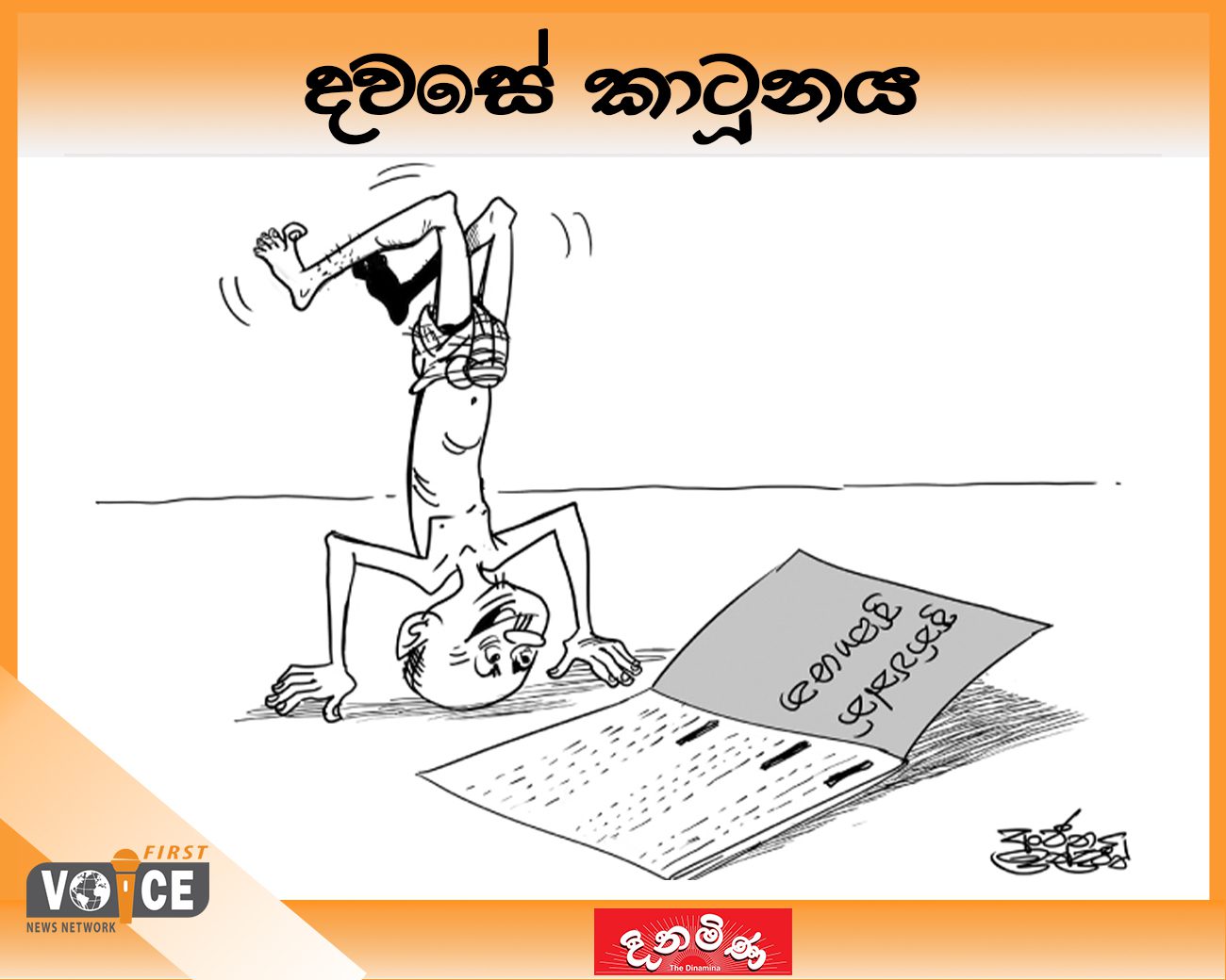 දවසේ කාටූනය – 2024.09.03