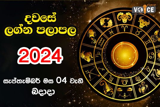 දවසේ ලග්න පලාපල – 2024.09.04 වන බදාදා