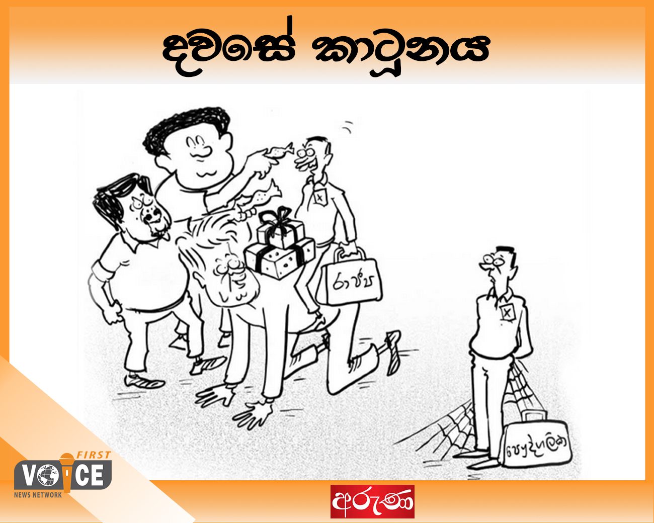 දවසේ කාටූනය – 2024.09.05