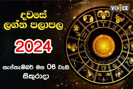 දවසේ ලග්න පලාපල – 2024.09.06 වන සිකුරාදා