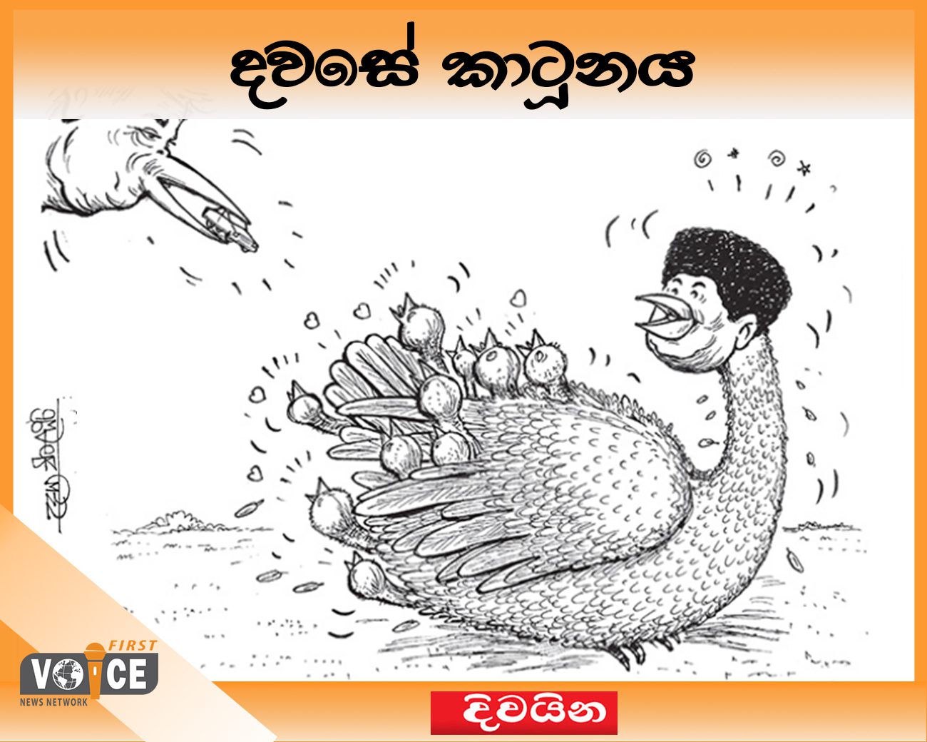 දවසේ කාටූනය – 2024.09.06