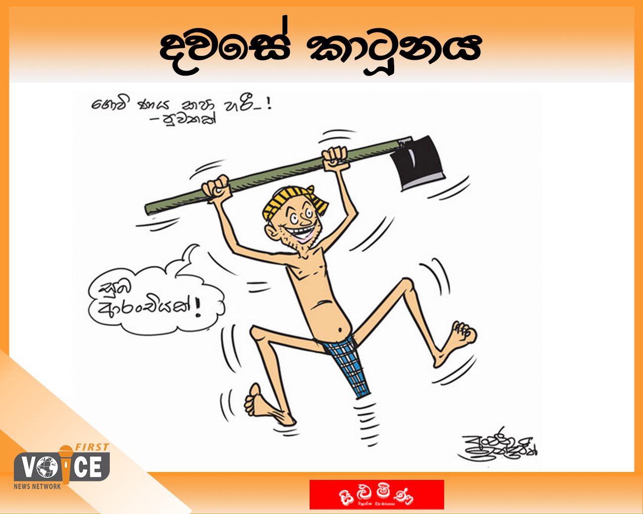 දවසේ කාටූනය- 2024.09.07