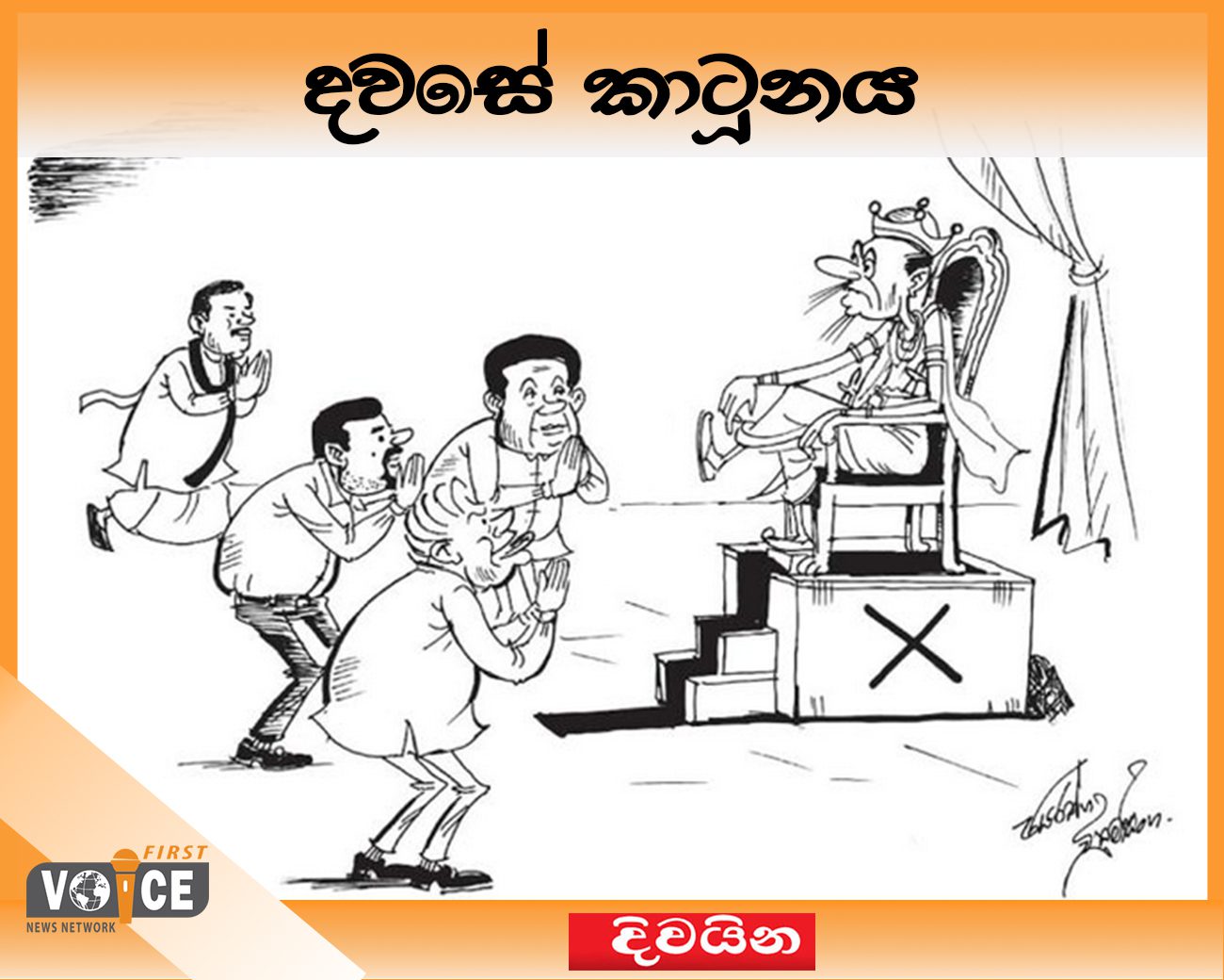 දවසේ කාටූනය- 2024.09.10