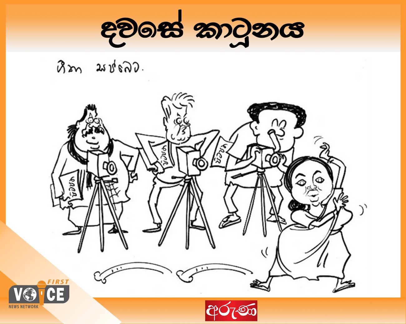 දවසේ කාටූනය- 2024.09.11