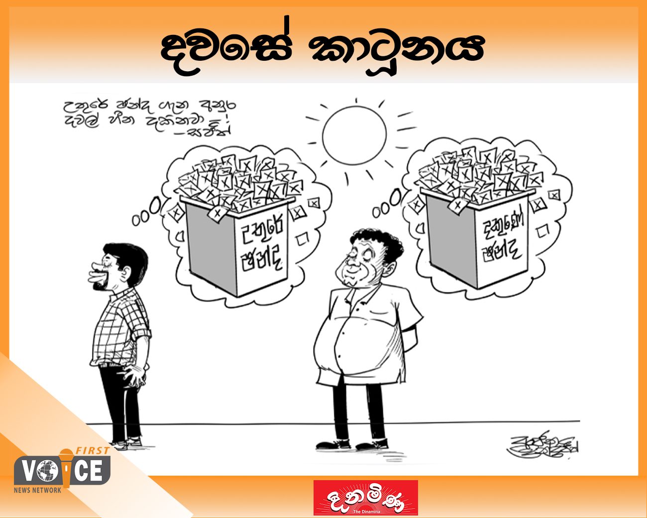 දවසේ කාටූනය- 2024.09.12