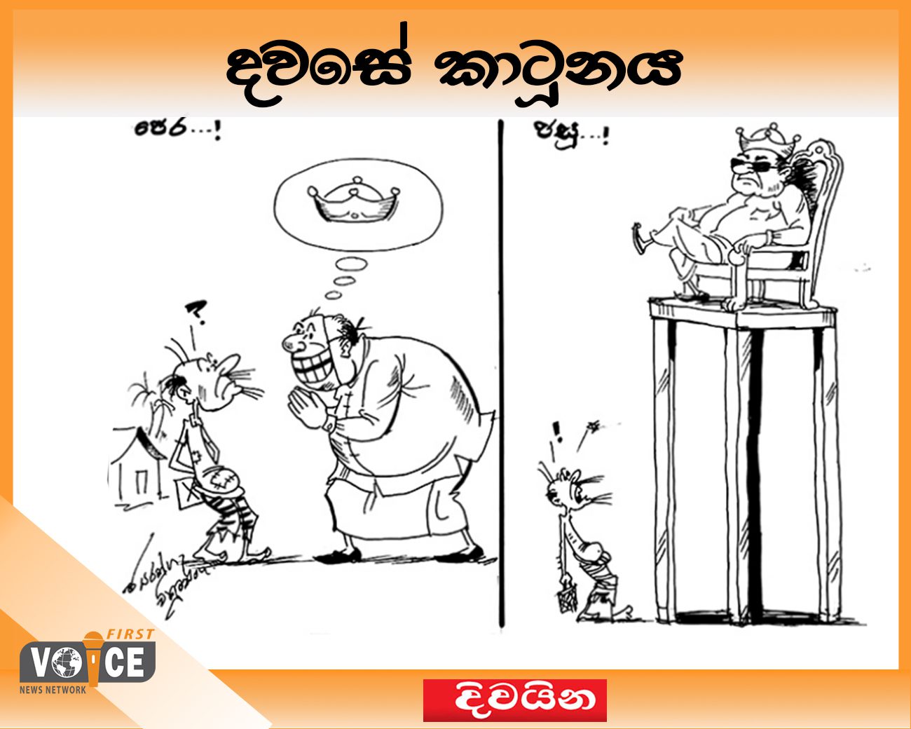 දවසේ කාටූනය- 2024.09.13