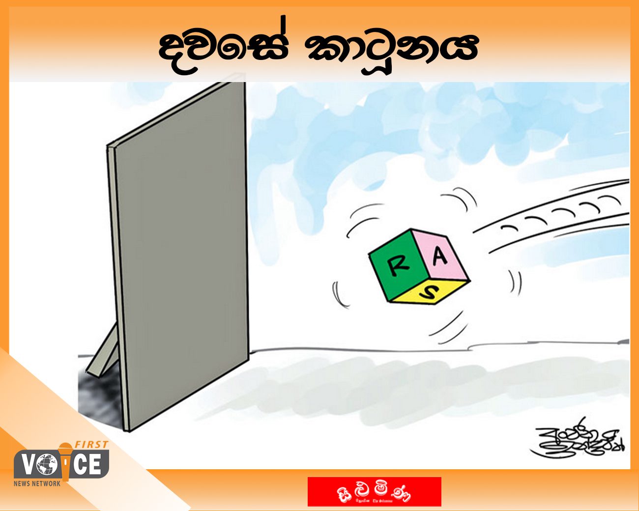 දවසේ කාටූනය – 2024.09.14