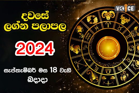 දවසේ ලග්න පලාපල – 2024.09.18