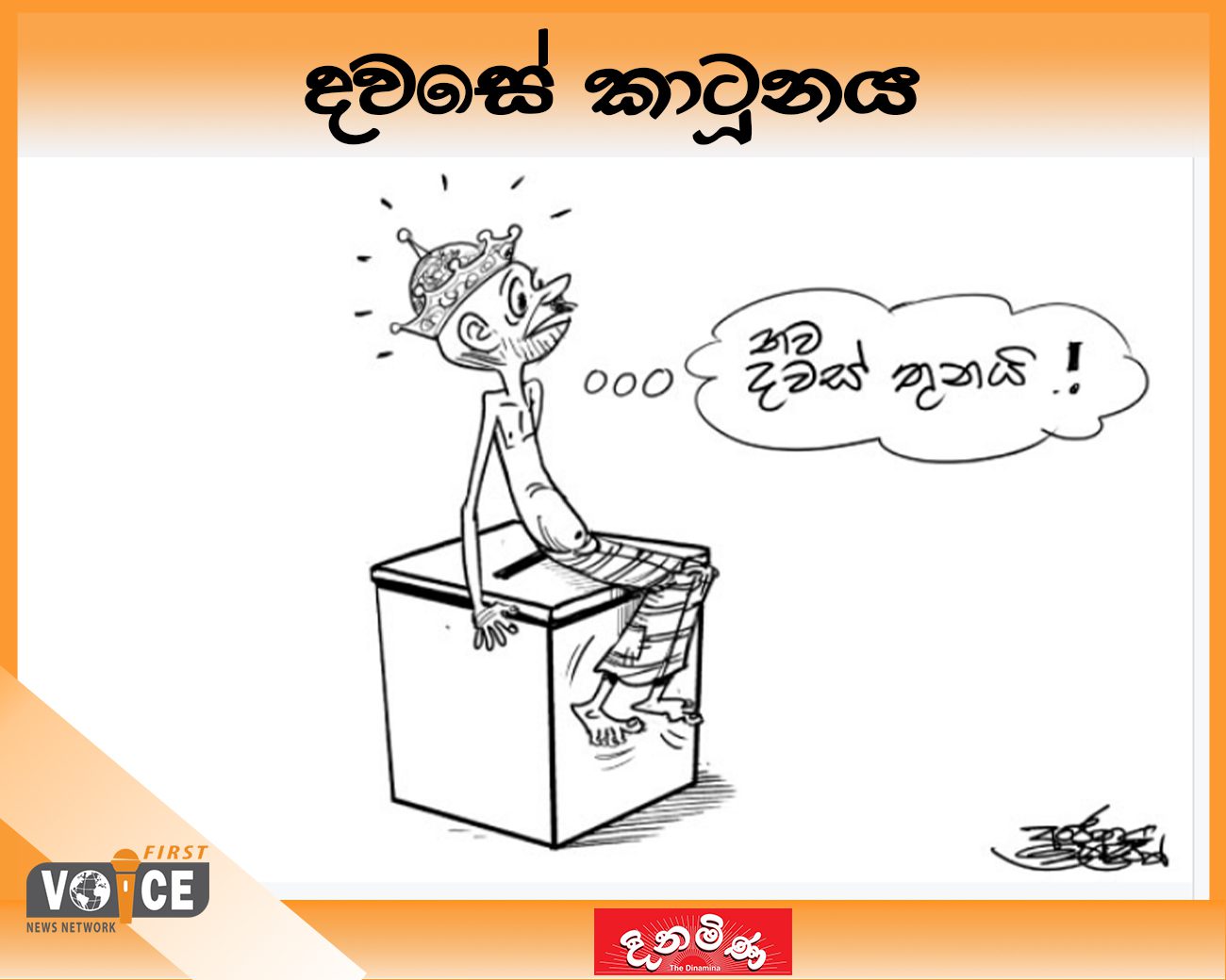 දවසේ කාටූනය – 2024.09.18