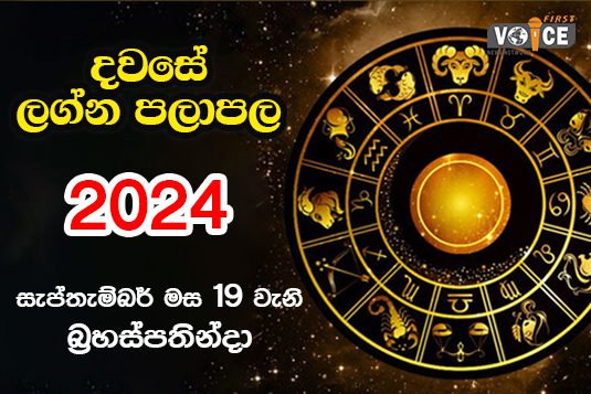 දවසේ ලග්න පලාපල – 2024.09.19