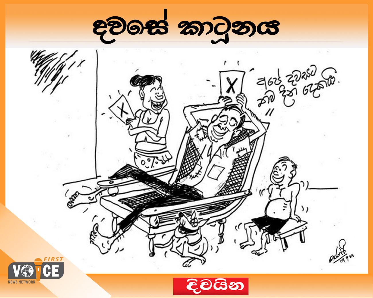 දවසේ කාටූනය – 2024.09.19