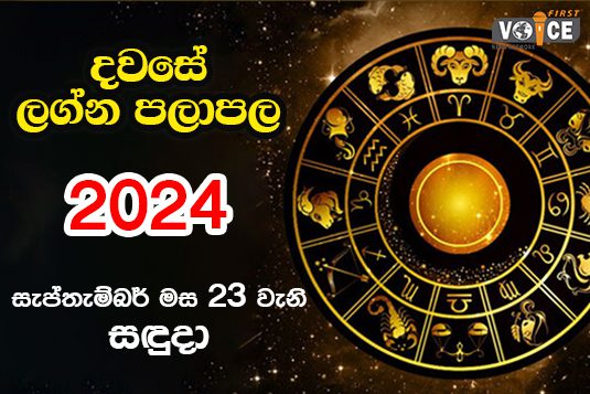 දවසේ ලග්න පලාපල – 2024.09.23