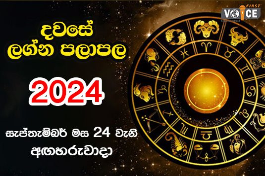 දවසේ ලග්න පලාපල – 2024.09.24