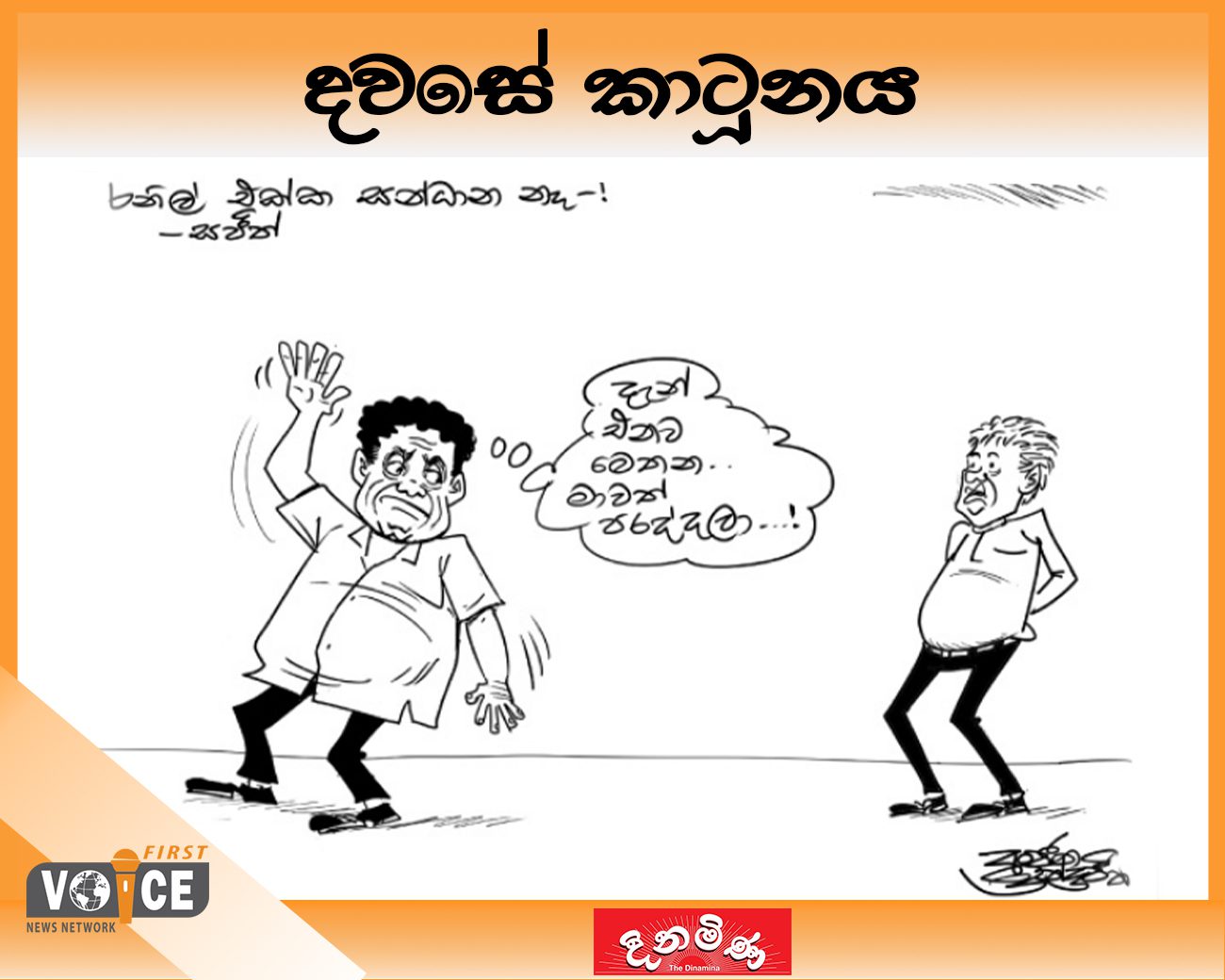 දවසේ කාටූනය – 2024.09.26