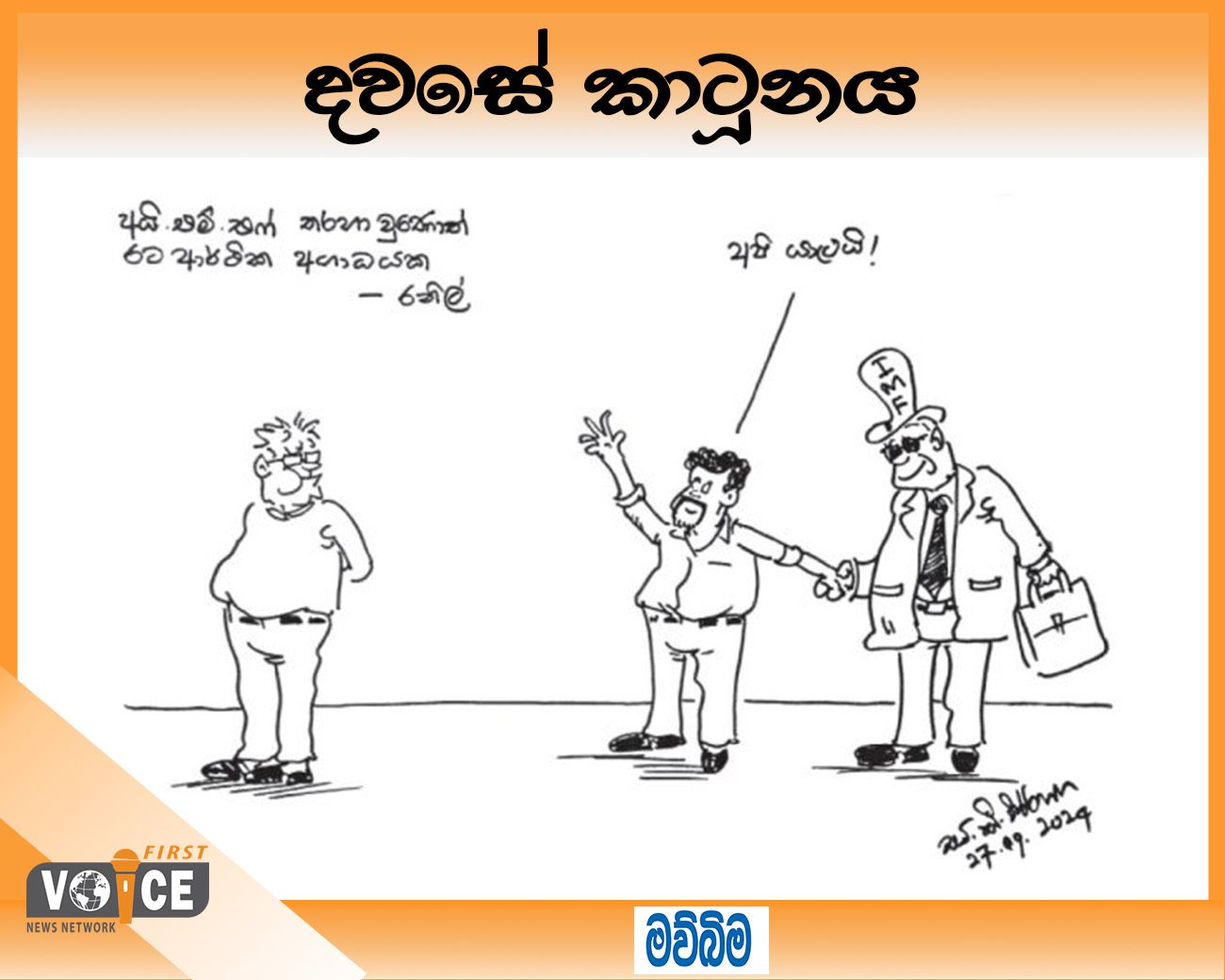 දවසේ කාටූනය – 2024.09.27